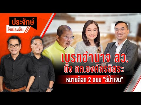 เบรกอำนาจ สว. ตั้ง กก.องค์กรอิสระ | ประจักษ์จับประเด็น | 20 พ.ค. 68