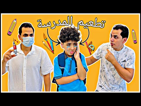 لما ابنك يهرب 🏃‍♂️ من المدرسة بسب حقنة 💉التطعيم 😱وكانت المفأجاة الدكتور جالو 🏠 🧝🤷‍♂️😂