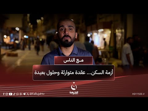 أزمة السكن... عقدة متوارثة وحلول بعيدة  #مع_الناس | تقديم : أحمد الحاج