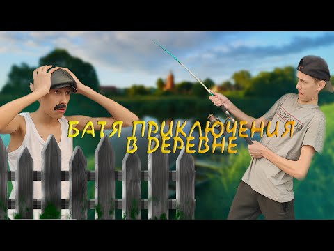 БАТЯ:ПРИКЛЮЧЕНИЯ В ДЕРЕВНЕ