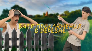 БАТЯ:ПРИКЛЮЧЕНИЯ В ДЕРЕВНЕ
