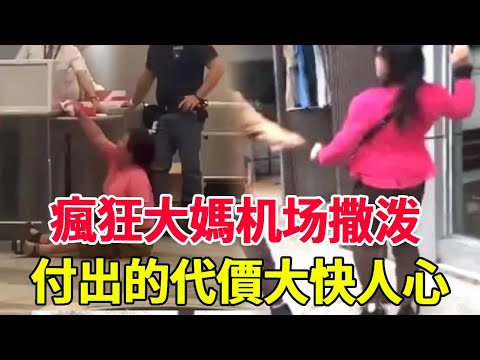 大媽瘋狂行為盤點！机场撒泼、街头跳舞、景点火锅……這次卻把自己作死了，太慘了！#風華絕代#直播#人物#解說#有趣#故事#中國大媽