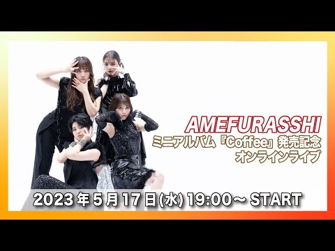 [5/17 (Wed.)] AMEFURASSHI album "Coffee" release commemorative streaming live