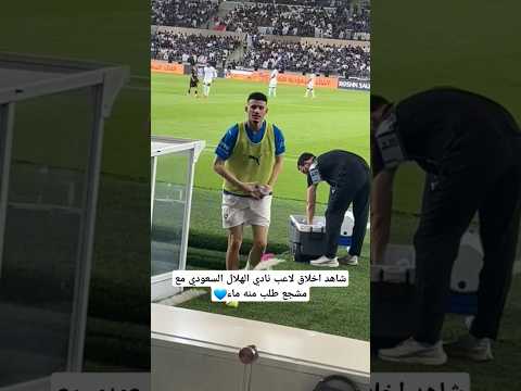 شاهد اخلاق لاعب نادي الهلال السعودي عبدالله الحمدان مع مشجع طلب منه الماء #الهلال #اكسبلور#دوري_روشن