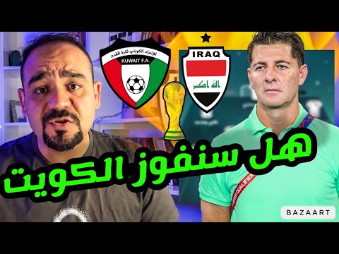 عاجل🚨 تشكيلة العراق امام الكويت ‼️هل هي مباراة الثار 🔥منو هو بديل ايمن حسين‼️