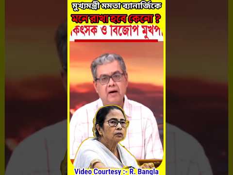 মুখ্যমন্ত্রী হিসেবে ভবিষ্যতে দিদিকে মনে রাখা হবে কেনো 🤯😱 #viralshorts #memes #mamatabanerjee #comedy