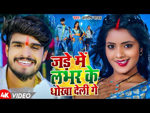 #Video | जड़े में लवर के धोखा देली गे | #Aashish Yadav | New Magahi Song 2024