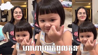 ហាហាហាកំពូលកូន😂អ៊ែលលីប៊ែលឡា😅#funnyvideo