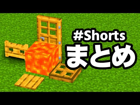 【99%知らない】マイクラショートまとめ part1【マイクラ】【ゆっくり実況】