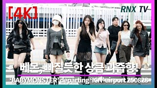 250828  BABYMONSTER, 사랑스러운 애교 가득! - RNX tv #공항패션