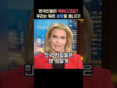 한국인들의 집념과 위기에 대응하는 결속력이 놀랍다는 외국인