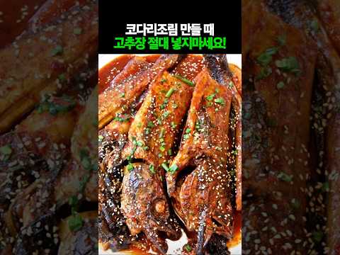 코다리조림에 고추장 절대 넣지마세요 #건강 #건강정보