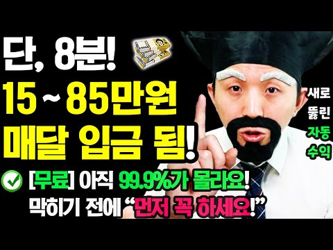 [2025 새로운 자동 부업] 막히기 전에 8분만 ‘이렇게’ 해보세요! 매달 자동으로 돈이 들어옵니다! (99.9%가 몰라요) 먼저 꼭 하세요! ㅣ집에서 자동 로열티 부수입 만들기
