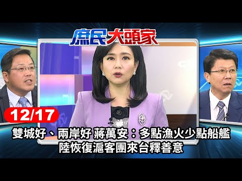 雙城好、兩岸好 蔣萬安：多點漁火少點船艦 陸恢復滬客團來台釋善意《庶民大頭家》完整版 20241217#鄭麗文 #謝龍介 #董智森 #黃敬平@chinatvnews