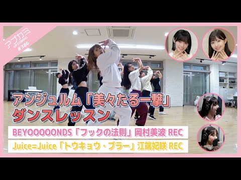 [Upcoming #386] Angerme “Bibitaru Ichigeki” Dance Lesson / “Hooke no Housoku” Minami Okamura Recording / “Tokyo Blur” Kizaki Ebata Recording / MC: Rika Shimakura, Kanami Ishiguri
