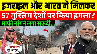 Israel ने Qatar पर किया Airstrike! 57 मुस्लिम देश इजराइल के खिलाफ | India पर बड़ा खतरा?
