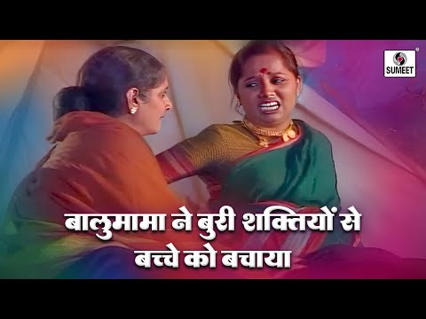 बाळूमामा ने बुरी शक्तियों से बच्चे को बचाया | Sant Balumama Katha | Devotional | #bhakti #story