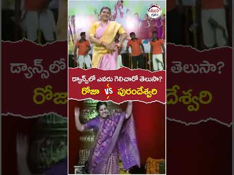 Difference Between RK Roja And Purandeswari | #apnextcm | #apelectionresults | #yuvagalam | #shorts