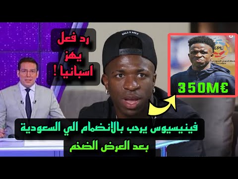 أول تعليق من فينيسيوس جونيور علي العرض الضخم من السعودية 350 مليون لرحيله عن ريال مدريد!