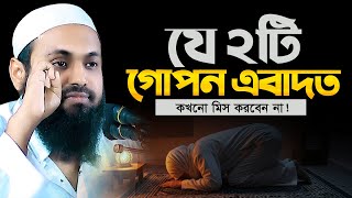 গোপন আমল আরিফ বিন হাবিব | Mufti Arif Bin Habib | মুফতি আরিফ বিন হাবিব এর ওয়াজ | নতুন ওয়াজ