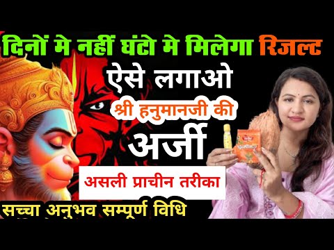 जब सब करके भी Result  ना मिले तो ऐसे प्राचीन तरीके से लगाएं श्री हनुमान जी को अर्ज़ी #hanumanji