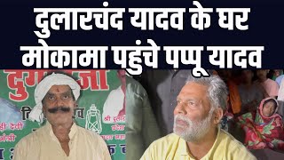 दुलारचंद यादव के घर मोकामा पहुंचे पप्पू यादव | अनंत सिंह | सूरजभान सिंह | पियूष प्रियदर्शी