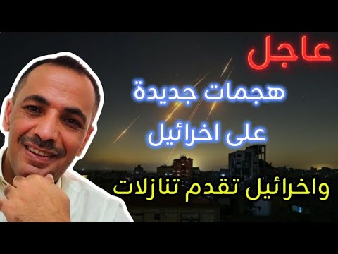 عاجل /  هجمات ايرانية جديدة على اخرائيل | واخرائيل تستسلم وتقدم تنازلات