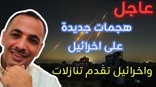 عاجل /  هجمات ايرانية جديدة على اخرائيل | واخرائيل تستسلم وتقدم تنازلات