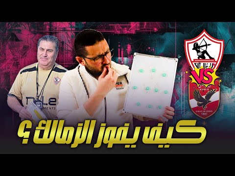 كيف يفوز الزمالك على الاهلي ؟ 🤓 الامل الوحيد فى الفكرة دى 🤯🕵️‍♀️ | فى الشبكة