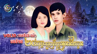 Vol.10 (Song 10) February 25th, meet your mother and son