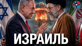 Почему Израиль воюет с Ираном