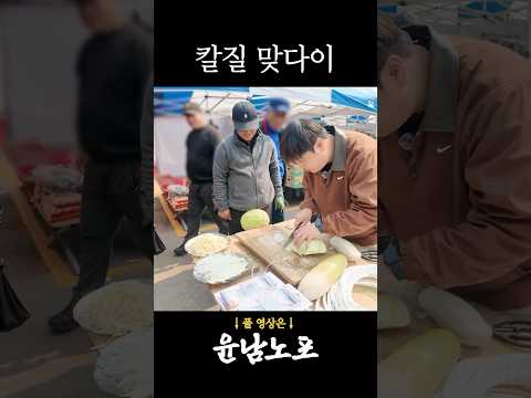 윤남노를 칼질로 이기는 법 #김포오일장 #채칼