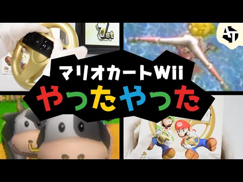 マリオカートでみんな一度はやったプレイまとめ【マリカーWii】