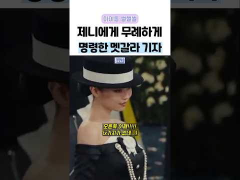 제니에게 소리쳤던 멧갈라 기자 논란 #제니