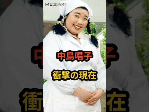 中島唱子 衝撃の現在 #芸能人 #中島唱子 #ふぞろいの林檎たち #shorts