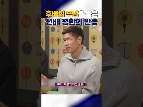 비행기에서 정환이 형에게 놀란 이유