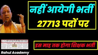 नहीं आयेगी शिक्षक भर्ती  27713 ..?