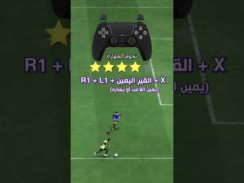 شرح أقوى تمريرة في فيفا24 FC24