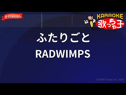 【ガイドなし】ふたりごと/RADWIMPS【カラオケ】