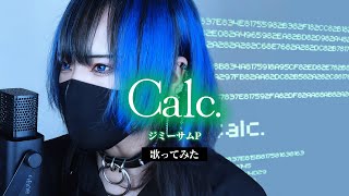 Calc. / ジミーサムP 歌ってみた 【よわむしちゃん】
