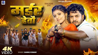 Murder Hetau | Sannu Kumar | मर्डर हेतौ | Official Music Video | Maithili Song | Maithili Gana