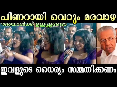 മുഖ്യനെ പരസ്യമായി നാറ്റിച്ചു ? | Kerala sarkar Troll | Pinarayi Vijayan Troll | Troll Malayalam