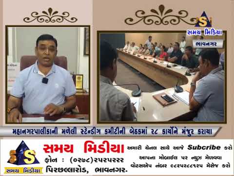 મહાનગરપાલિકાની મળેલી બેઠકમાં 28 કાર્યોને મંજુર કરાયા