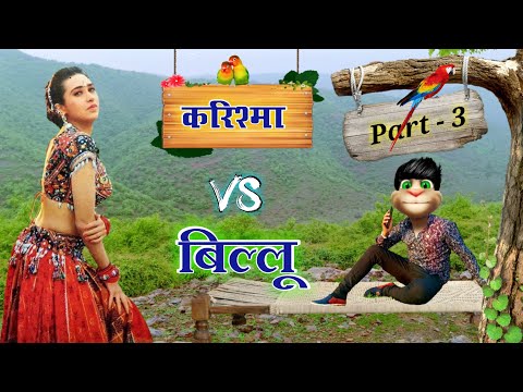 करिश्मा VS बिल्लू कॉमेडी Part - 3 BILLU KI VINES very funny call karishma kapoor song