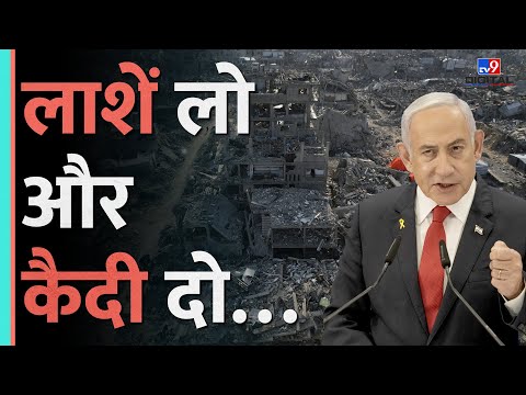 Hamas ने Israel के सामने रखी अजीब शर्त, Benjamin Netanyahu क्या करेंगे? #tv9d