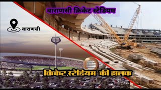 varanasi cricket stadium | Varanasi mahadev stadium| New update | Ganjari cricket stadium