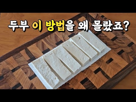 너무 쉬워 매일 먹는 두부요리 2가지! 두부는 아침 저녁 이렇게 드세요~ 맛있는데 살은 저절로 빠져요  🥇💯두부팽이버섯요리 두부계란요리