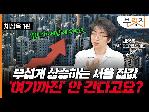불붙은 서울 부동산, '이 순서'로 오른다?[부릿지TALK](with. 채상욱 커넥티드그라운드 대표)