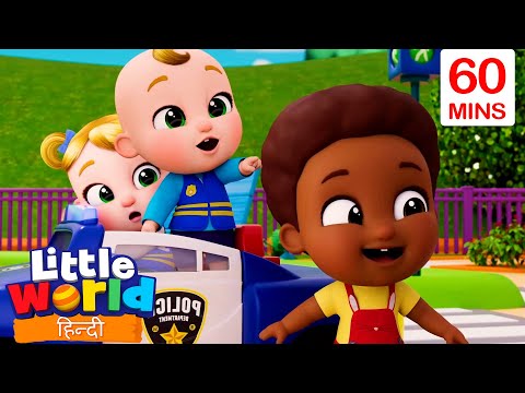 Police officers are ready to save everyone! | Little World | Nursery Ryhmes For Kids | Little World