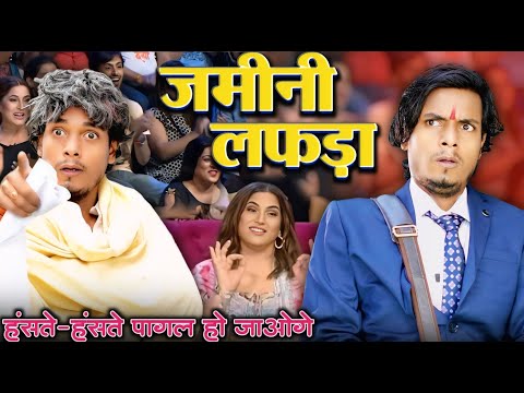 जमीनी लफ़ड़ा || Jamini Lafda || Jp Yadav || Jp Yadav Comedy | #jpyadavshow